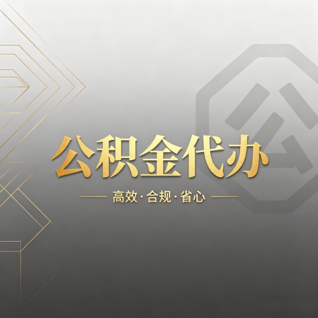 北京公积金代办：哪些城市和业务最适合找人办