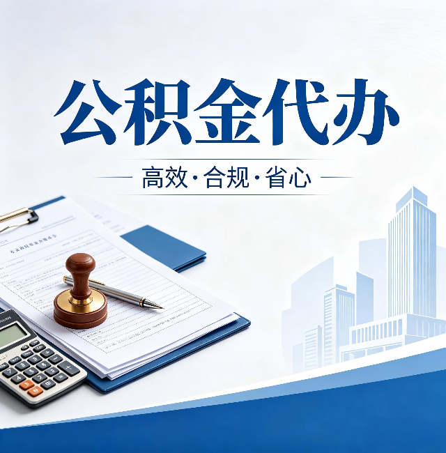 北京公积金代办：为什么正规机构不接“急单”