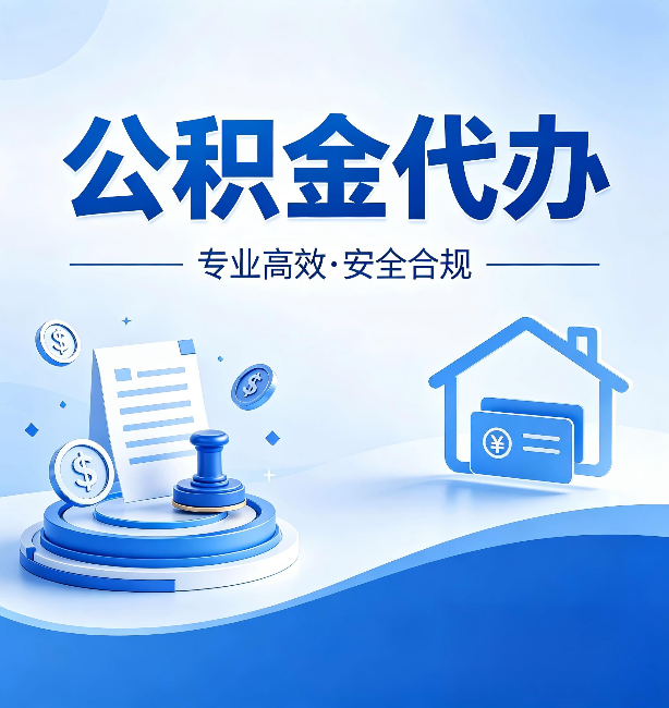 北京公积金代办：合同里这四条，签字前一定要看清楚