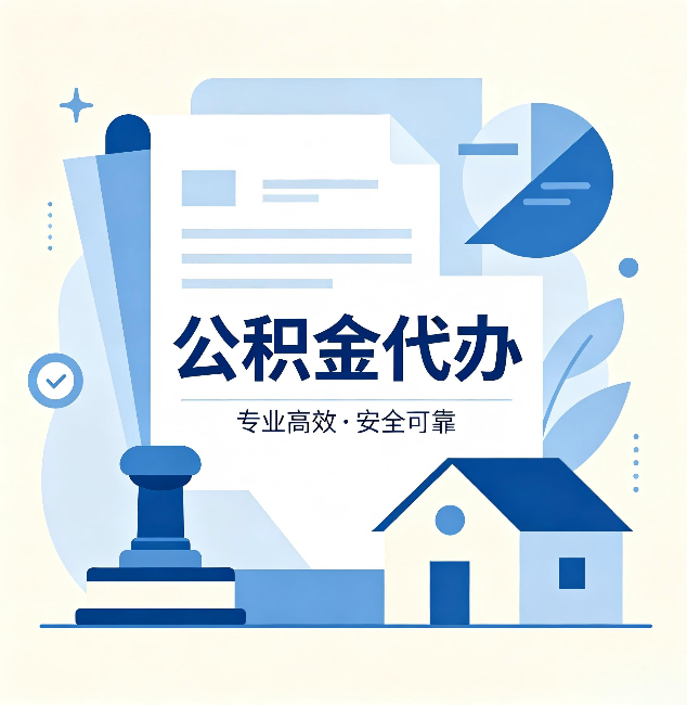 北京公积金代办：办完后这几件事不做，可能白办了