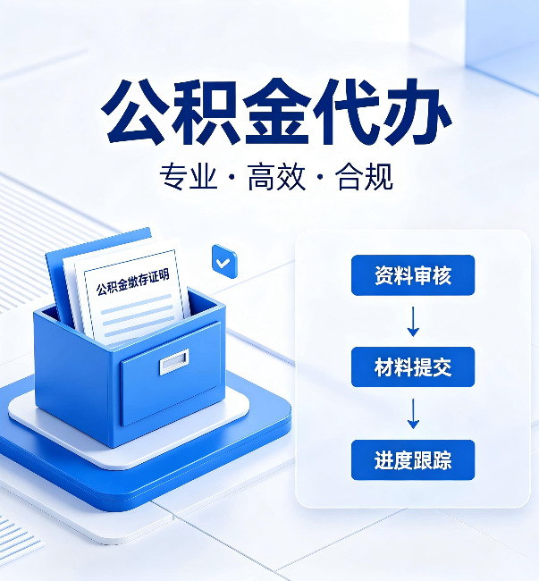 北京公积金代办:这些情况自己也能办,不用找人