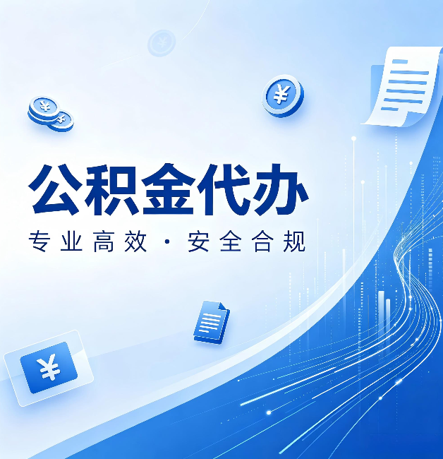 北京公积金代办:政策变化太快,你需要有人帮你盯