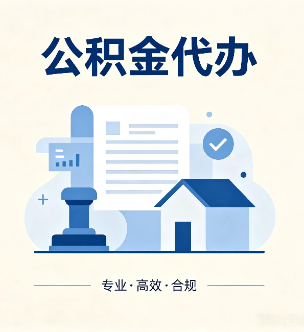 北京公积金代办:担心个人信息泄露?这几个问题想清楚