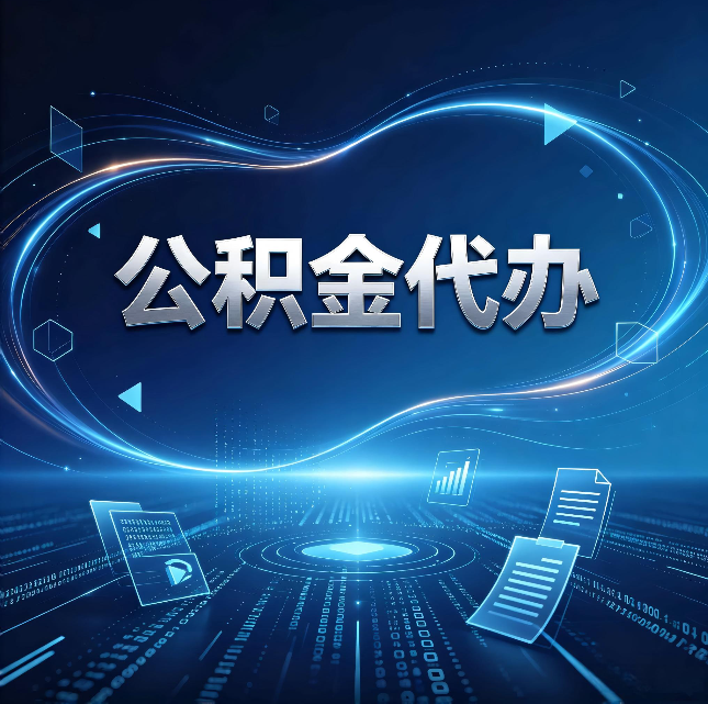 北京公积金代办:为什么自己办总感觉“没人告诉我这个”