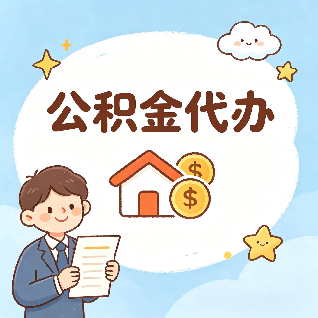 北京公积金代办:从咨询到到账,一个完整案例还原