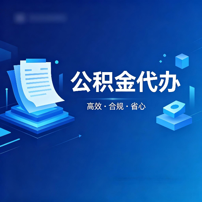 北京公积金代办:自己办被退回的几种常见原因