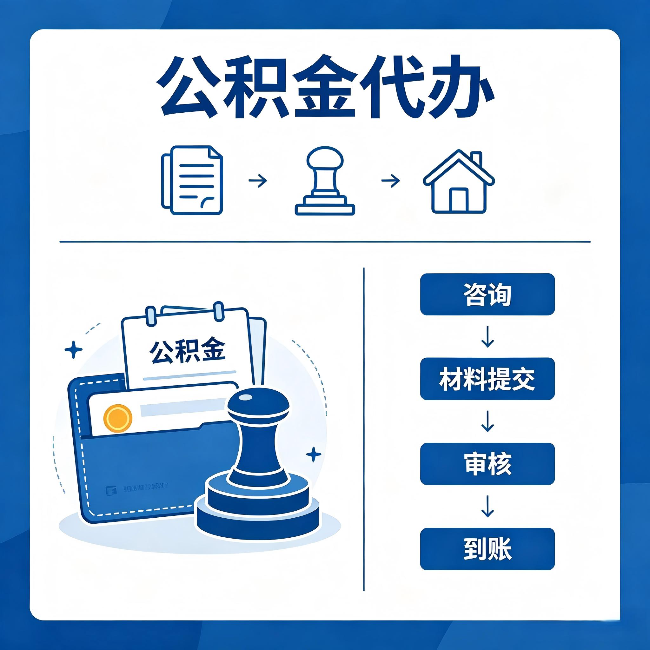 北京公积金代办:找代办之前,先做这三件事