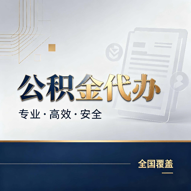 北京公积金代办:办完业务后,这几件事别忽略