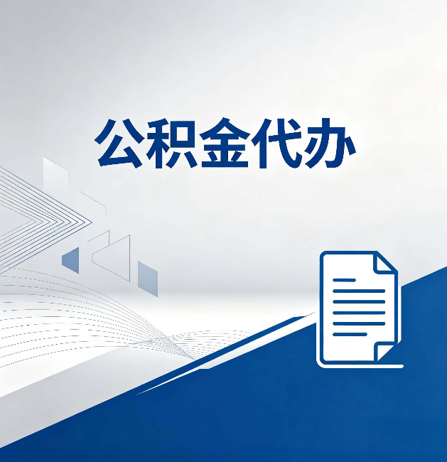 北京公积金代办:自己办和省钱,中间差了多少时间