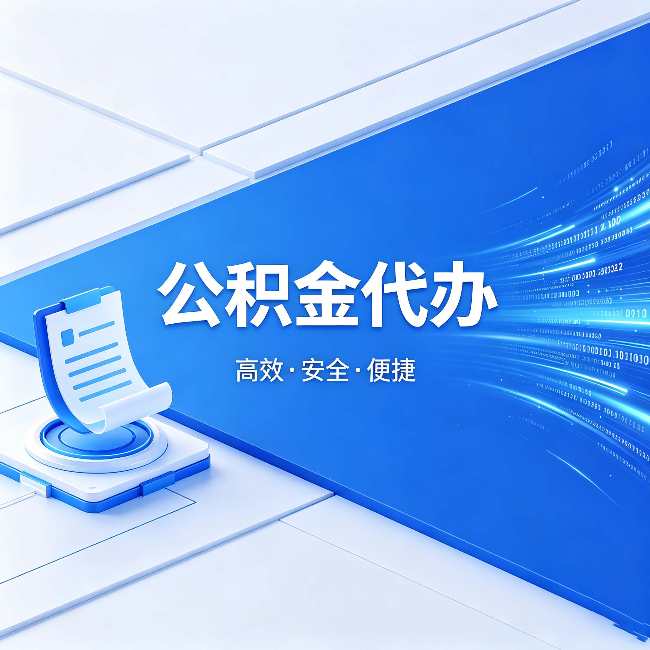 北京公积金代办:六个信号告诉你该换种方式了