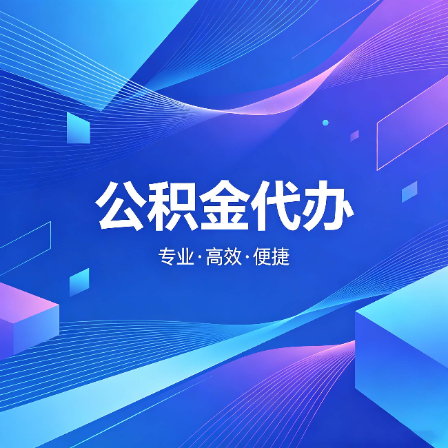 北京公积金代办：为什么有人宁愿花钱也不自己办