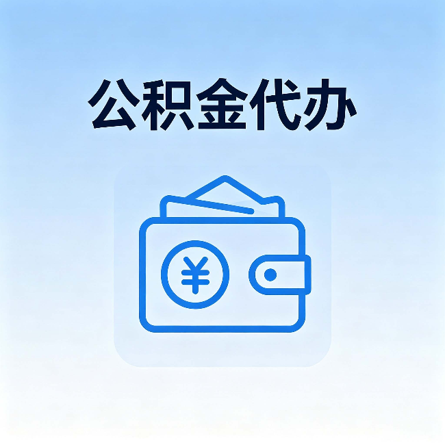 北京公积金代办：自己办理和找人办理，中间差了什么