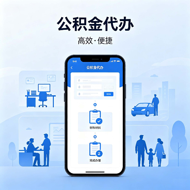 北京公积金代办：网上攻略那么多，为什么还是办不成