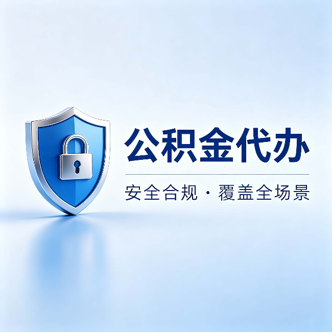 北京公积金代办：十个常见问题，一次性回答