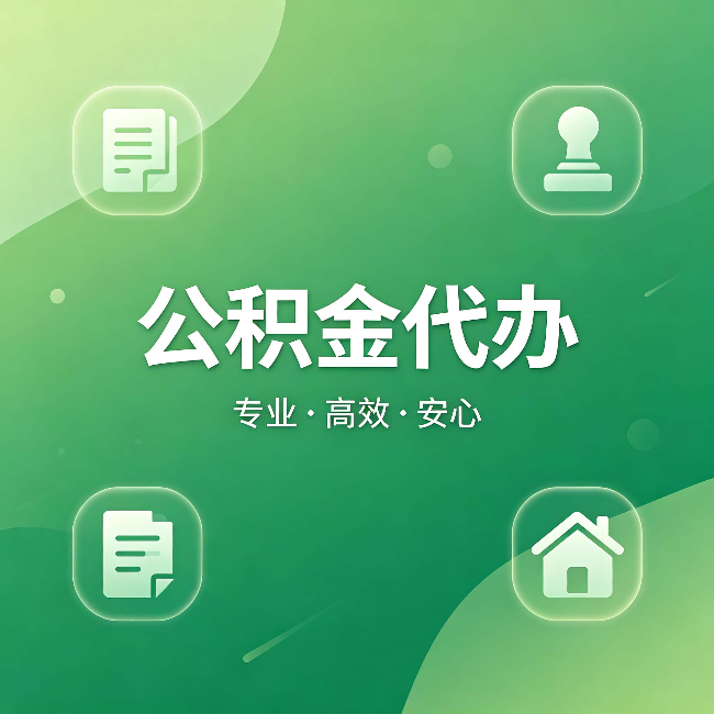 北京公积金代办：为什么有些人找人办了一次，就再也没自己办过