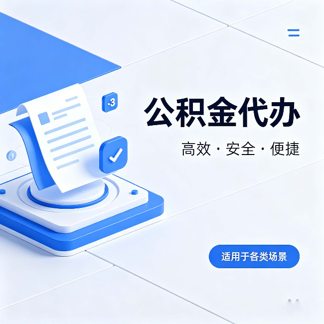 北京公积金代办：自己办和找人办的真实对比，一张表看懂
