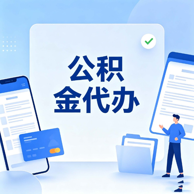 北京公积金代办：办业务时最怕遇到的五种情况