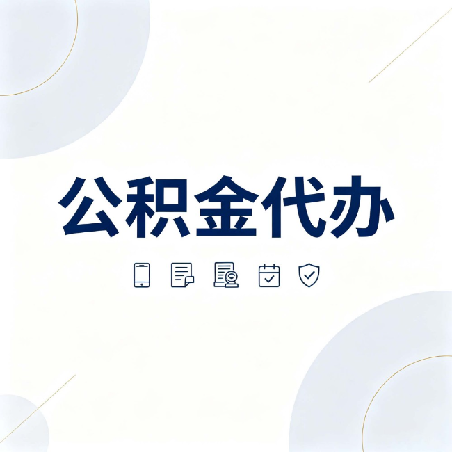 北京公积金代办：找代办之前，先搞清楚这几件事