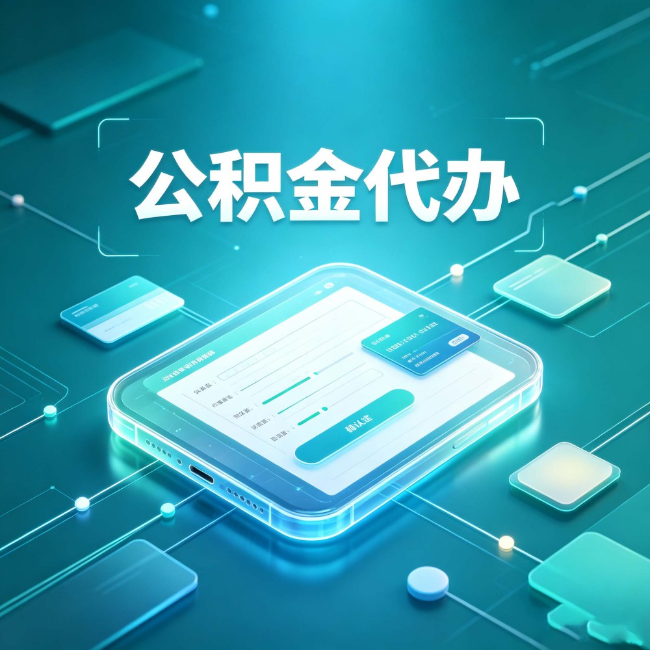 北京公积金代办：正规和不正规的区别