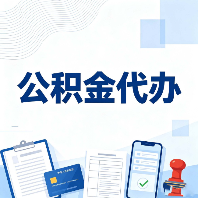 北京公积金代办：遇到这几种情况，自己硬办不如放手