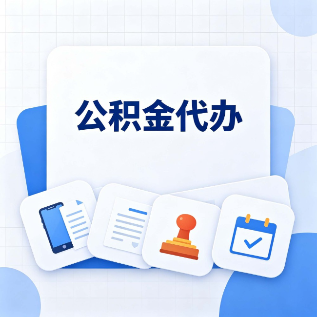 北京 公积金代办：办完之后记得做这几件事