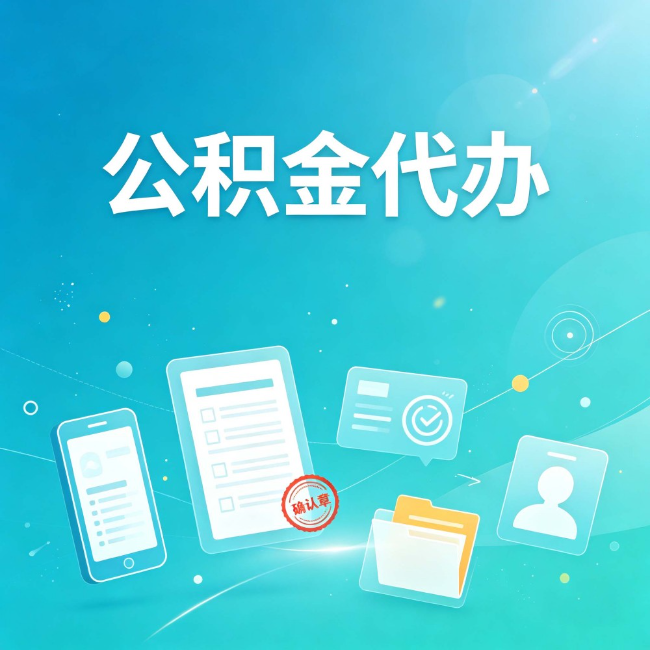 北京公积金代办：你遇到的困难，代办都见过