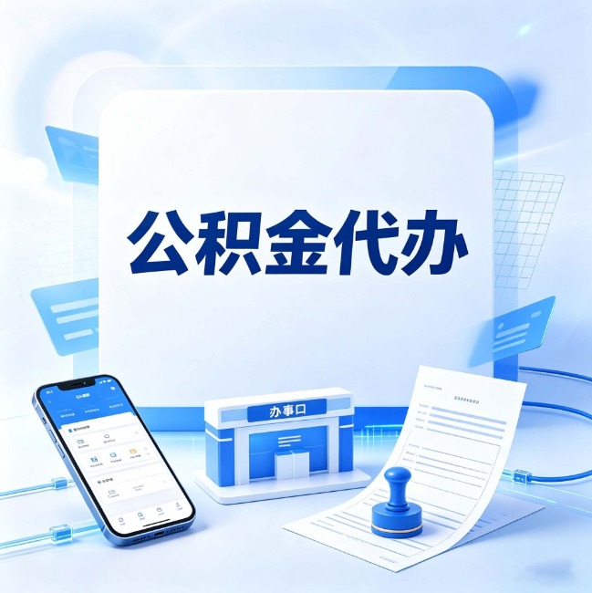 北京公积金代办：关于找代办这件事的常见疑问，一次性说清楚