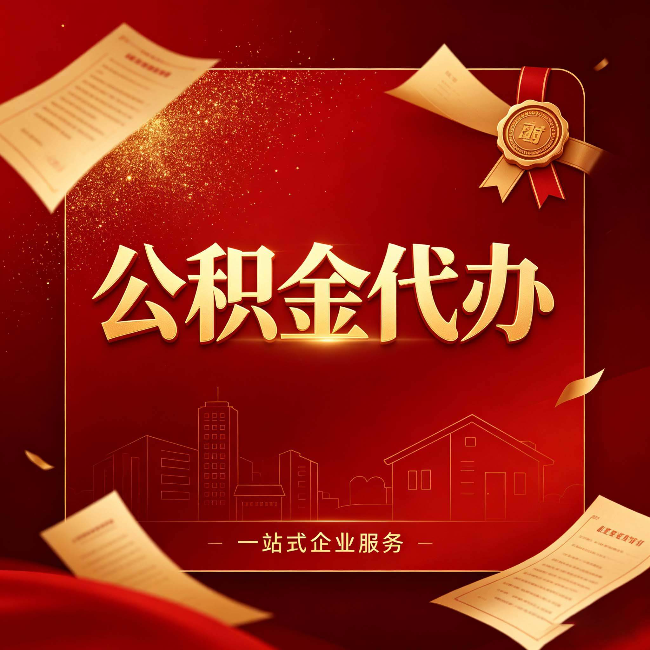北京公积金代办：这七种情况，你真的不用找代办