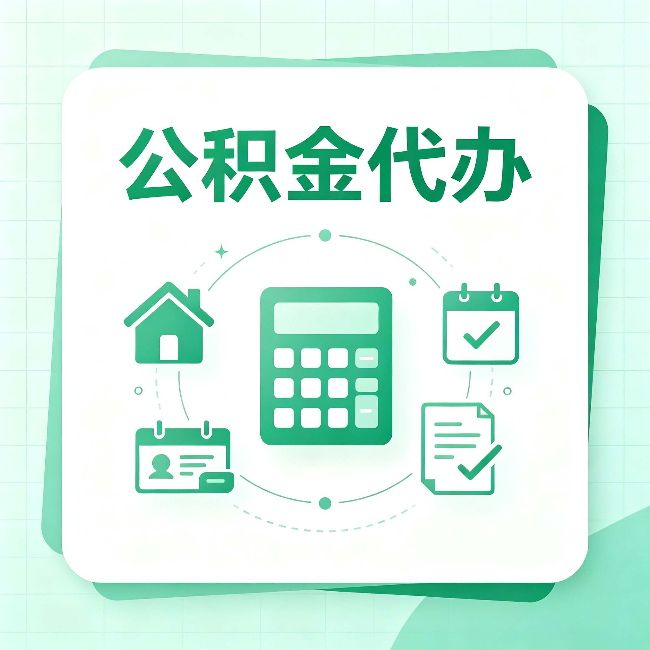 北京公积金代办：当你犹豫要不要找人时，先看自己符合这几点吗