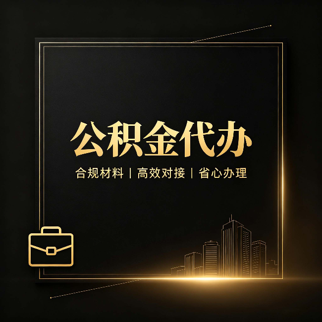 北京公积金代办：找不找代办的最终判断标准