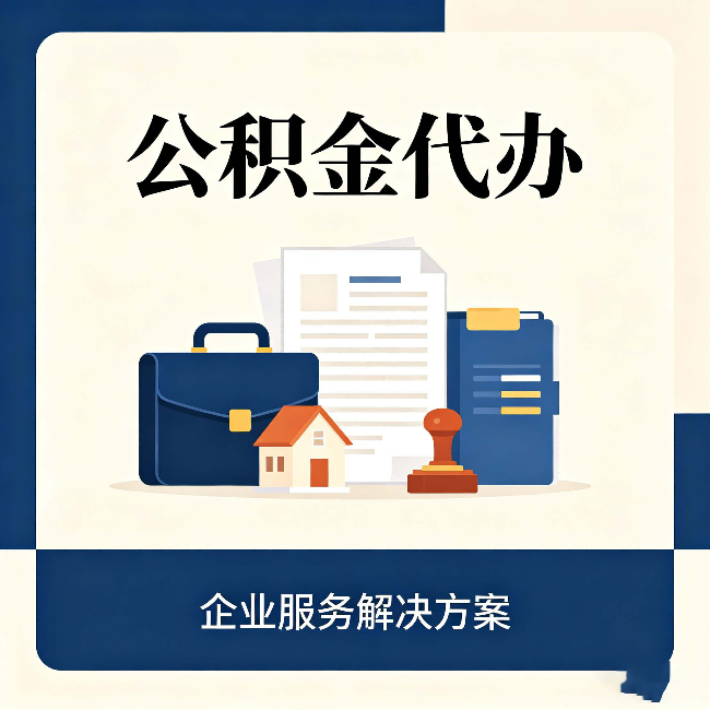 北京公积金代办：自己办之前，先对照这份检查清单