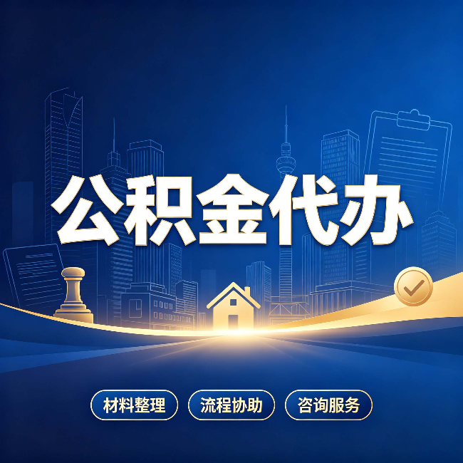 北京公积金代办，到底“代”的是什么？一篇讲透它的好处