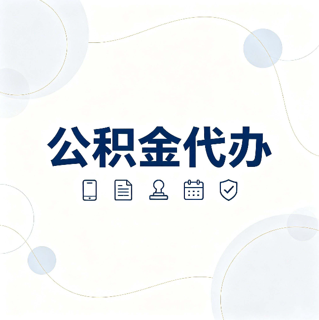 北京公积金代办到底适合哪些人 看看你有没有在其中