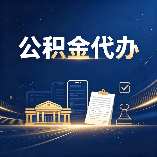 北京公积金代办适合哪些人？看完你就明白了