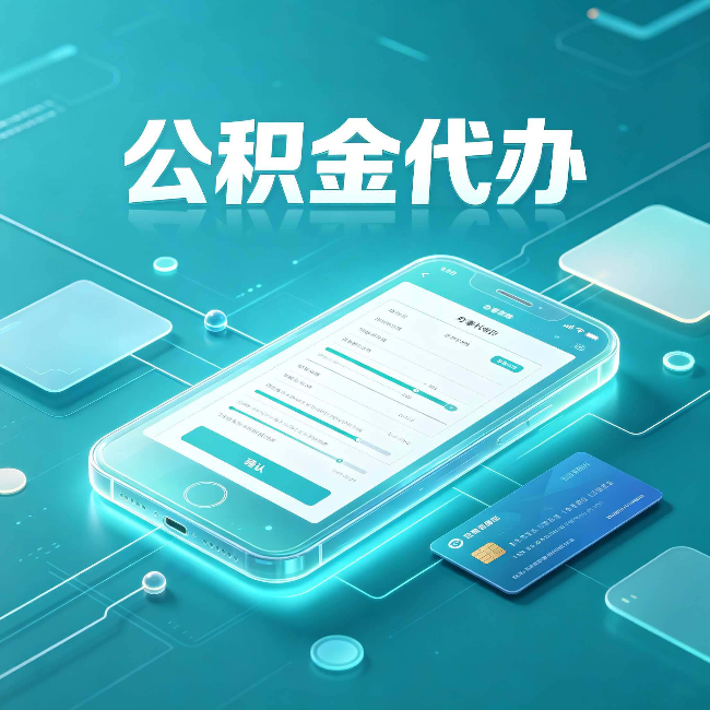 北京公积金代办常见问题解答 帮你理清几个关键点