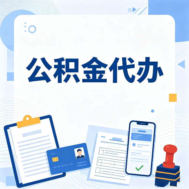 北京公积金代办和自己办 到底差在哪里