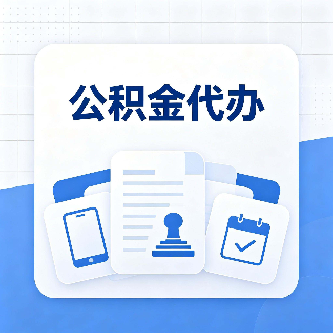 北京公积金代办需要哪些材料 提前准备好少跑冤枉路