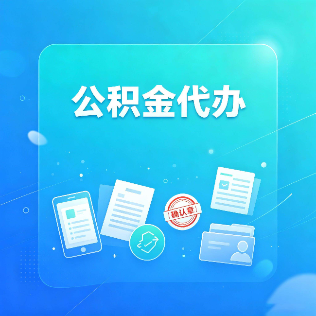 北京公积金代办和自己办，到底差在哪里