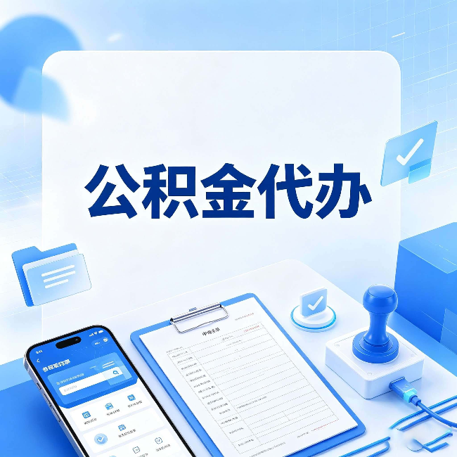 北京公积金代办避坑指南 教你一眼认出不靠谱的